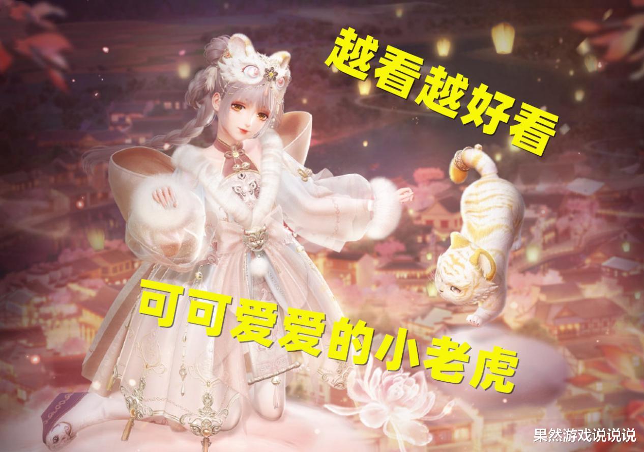 老虎|闪耀暖暖：小老虎越看越好看，唯独一点算美中不足