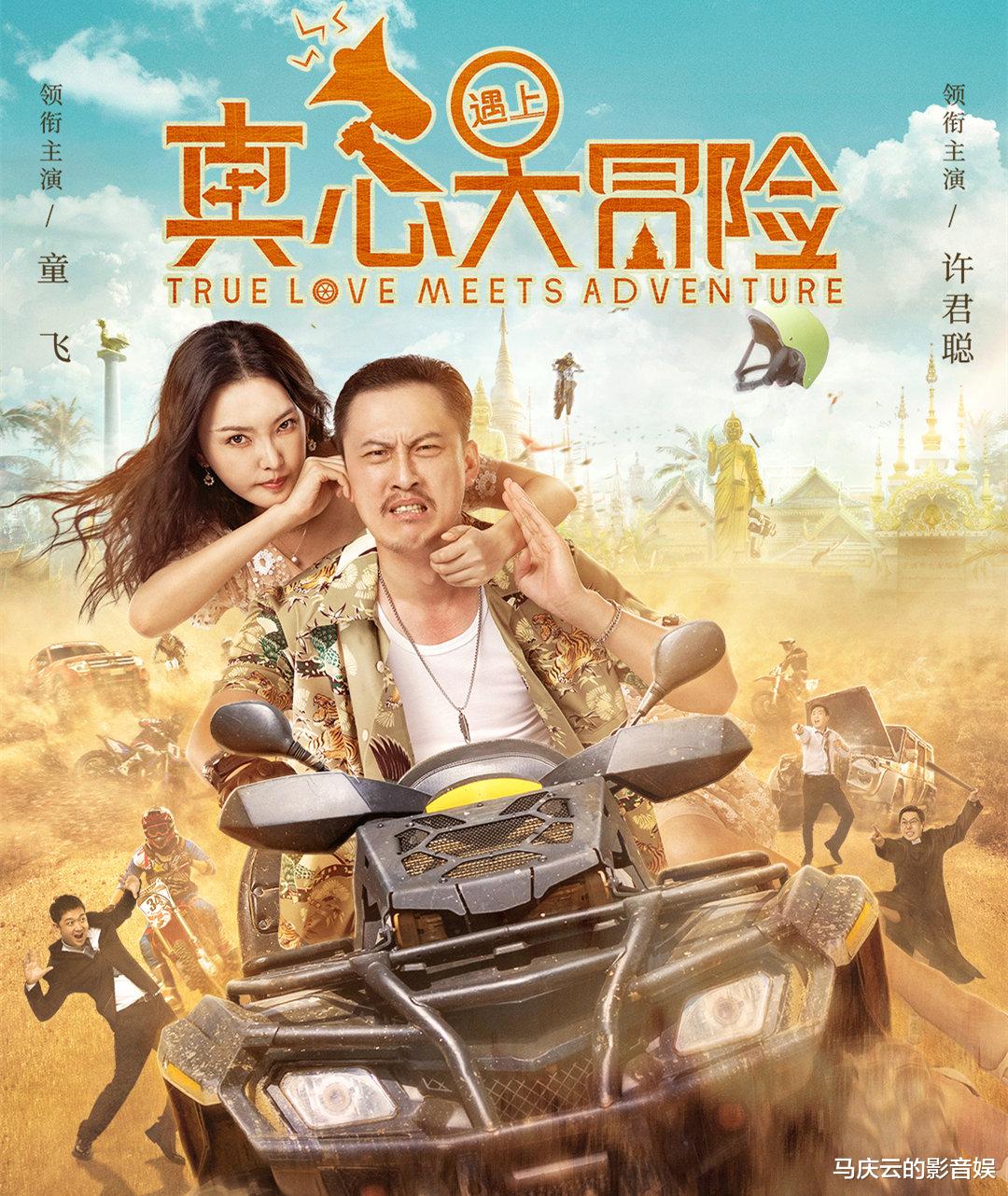 许君聪|《真心遇上大冒险》上映，童飞许君聪主演，烂俗又爆笑，解压喜剧