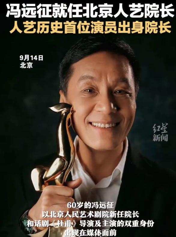 冯远征|60岁冯远征就任人艺第五位院长,网络热评:德艺双馨,实至名归!