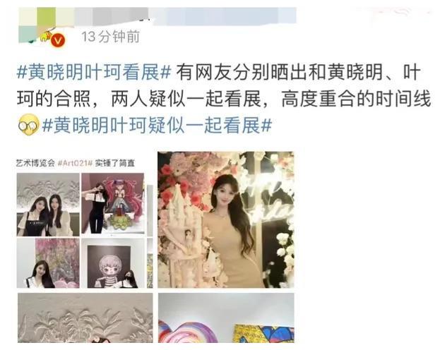 黄晓明 黄晓明叶珂恋情再添实锤！两人同逛艺术展，女方长相惊艳酷似杨颖