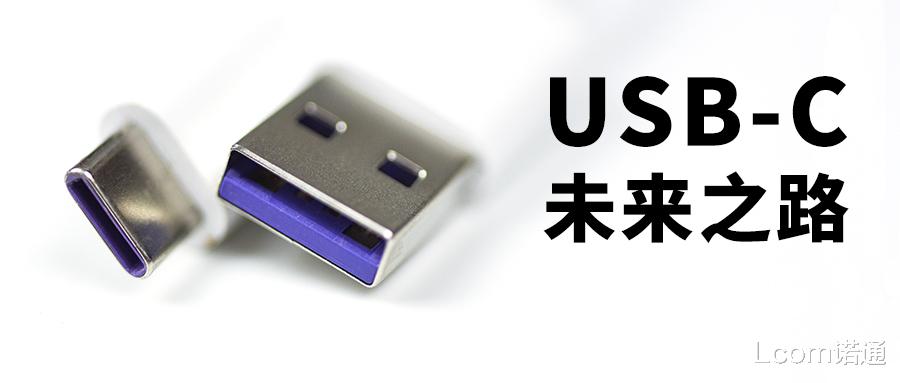 USB-C为何还不能统一所有接口？