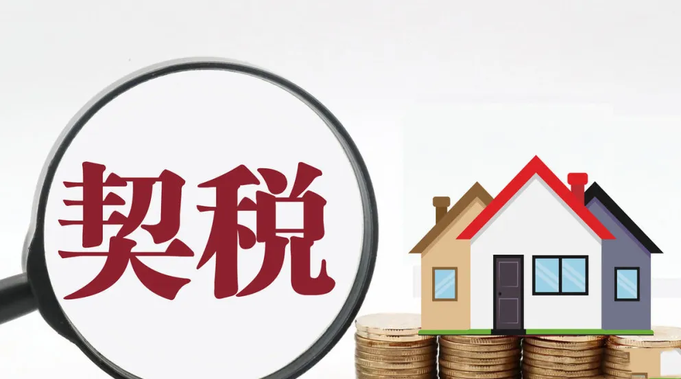 契税|契税里面有说道，我来给您说道说道！