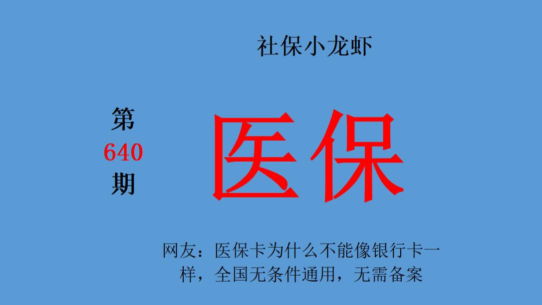 网友：医保卡为什么不能像银行卡一样，全国无条件通用，无需备案