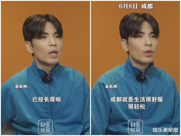 成都|萧敬腾证实「已长居成都」:生活很开心!开店1年存钱等买房