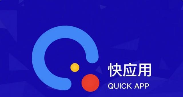 太恶心了！安卓手机内置毒瘤「快应用」，到底是怎么回事