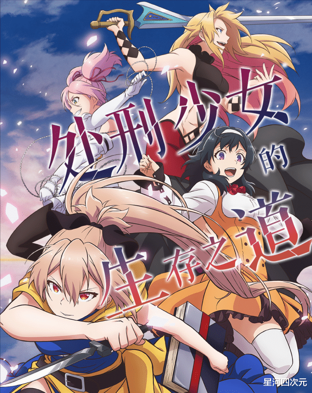 处刑少女的生存之道|该部新番被调侃“缅北宣传片”,第一话就开刀,剧情意义引发分歧