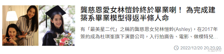 龚慈恩|恭喜！龚慈恩女儿大学建筑系毕业，22岁高颜值像妈，已出道当女一