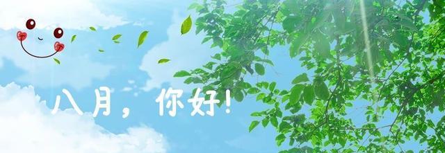 |八月“拍了拍”你，依旧要天天开心哦！