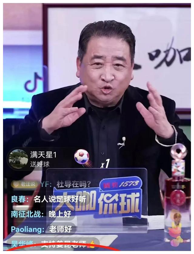 姜昆直播侃足球，网友评论太扎心