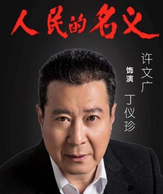 人民的名义|《人民的名义》导演请张志坚演祁同伟，他说：我配眼镜就花6000元
