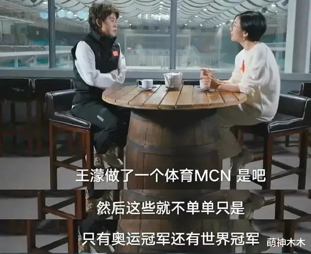 中国队|王濛谈运动员直播带货问题：不是人人都是冠军，他们也要生活