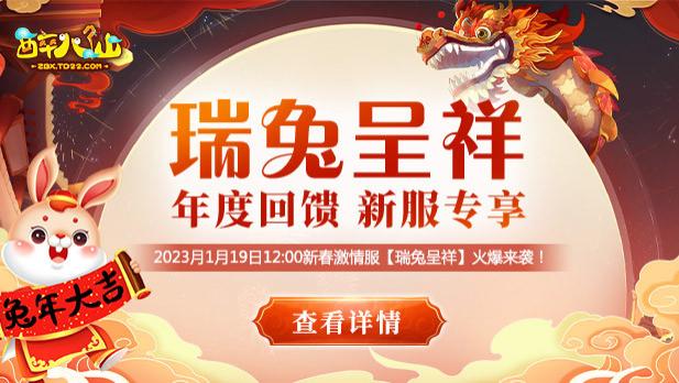 燃情新春，热血开服！《醉八仙》激情回合【瑞兔呈祥】等你来！