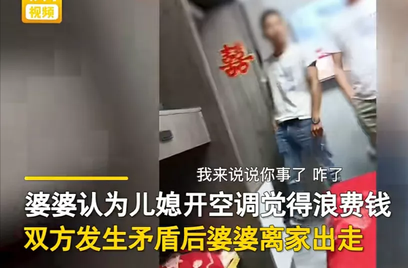 近日,河南开封一媳妇觉得天气热,想开空调,婆婆却嫌电费贵,浪费电不给开