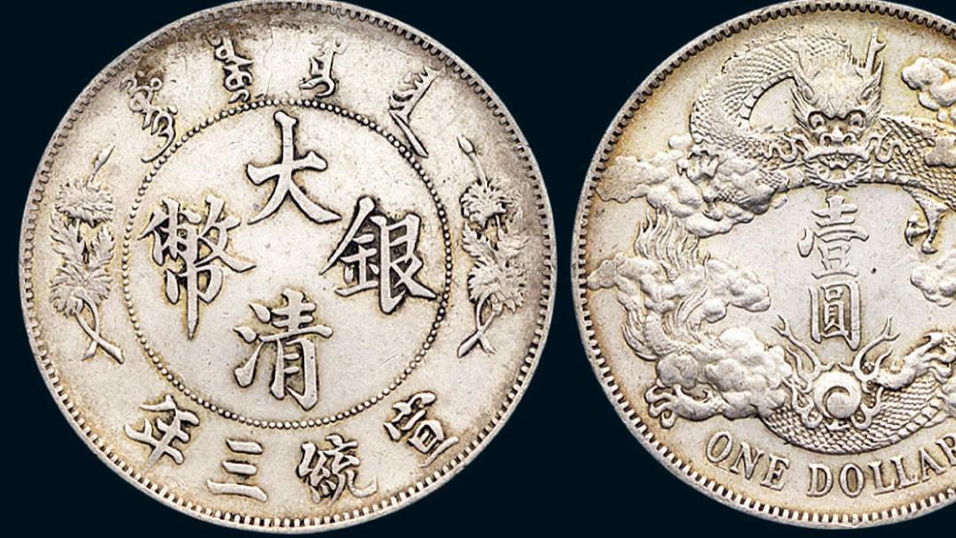 佳士得|清代时期的龙洋币现在是我们钱币收藏里面比较重要一种收藏