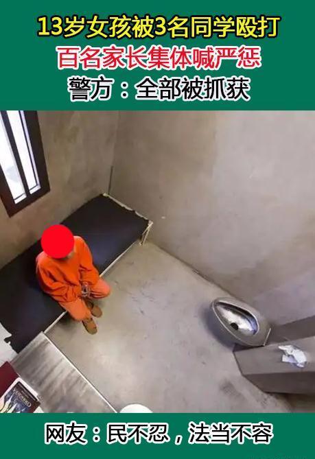 绵阳女孩被3名同学暴打,百名家长呼严惩,民不忍,法岂能容?