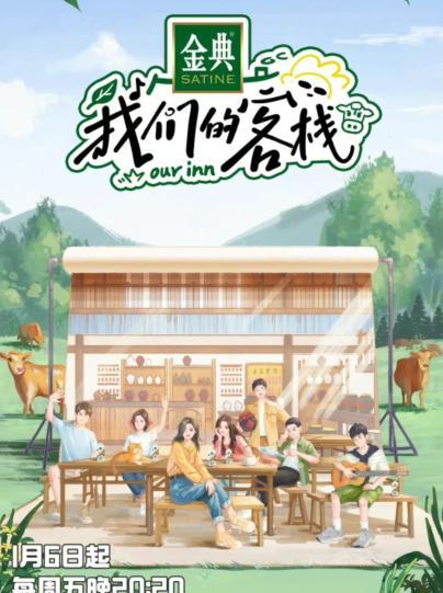 官宣|《我们的客栈》阵容官宣,拒放合照避免撕番,唐嫣综艺首秀引关注