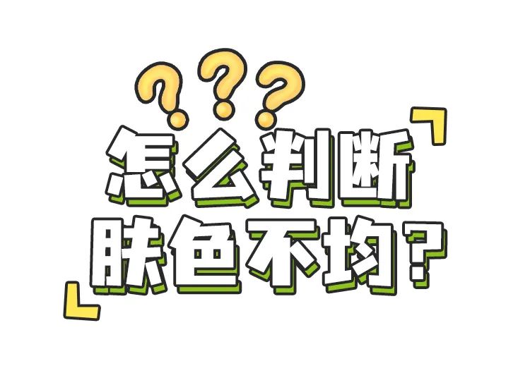 护肤 护肤指南|有一种丑,叫肤色不均~