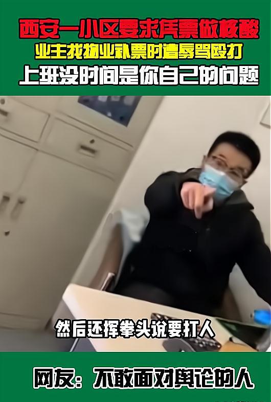 西安一住户找物业补采核酸小票被辱骂殴打,都是拍视频惹的祸?