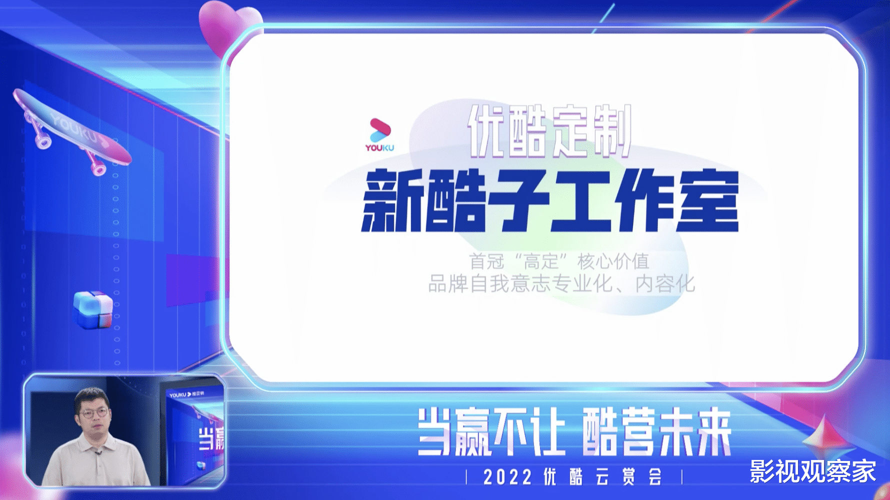 优酷|当赢不让！2022优酷云赏会成功举办，携手品牌主酷「营」未来