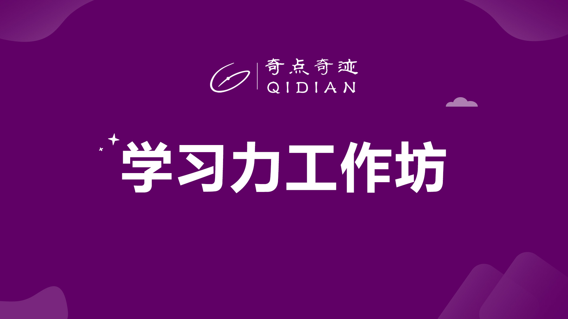时间管理|奇点奇迹学习力工作坊|新教育、新模式、新商机