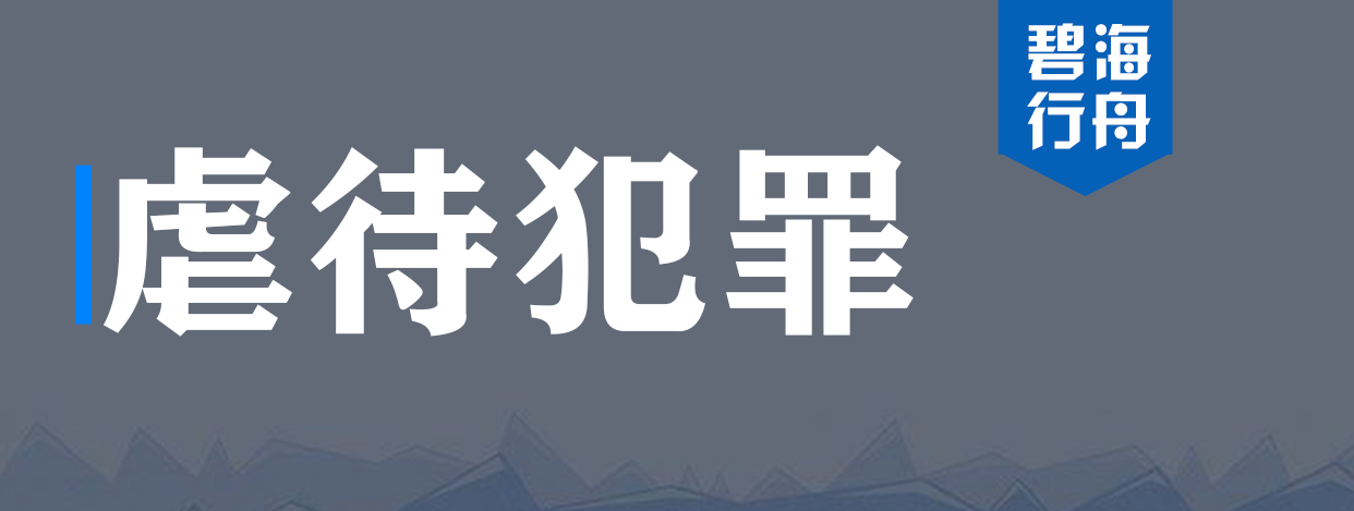 保姆虐待老人孩子,需要承担什么法律责任?