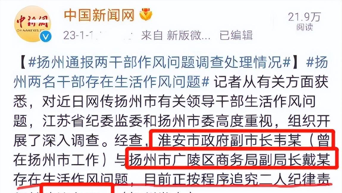 韦峰|扬州女副局长戴璐与副市长韦峰事件,调查结果出炉,简历已经撤下