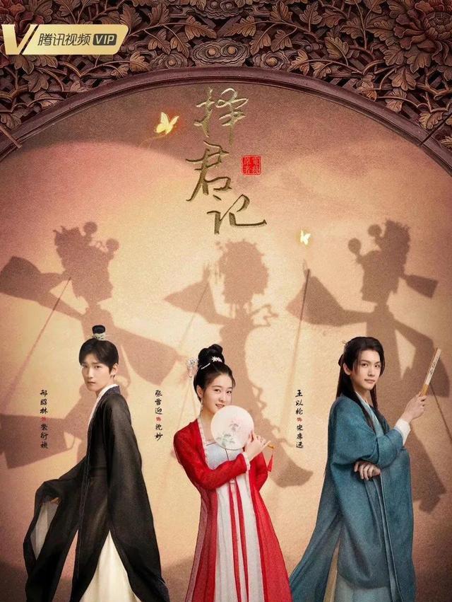 择君记|《择君记》将定档，被指是《香蜜》2.0，邢昭林饰男主有润玉背景