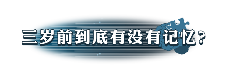 大脑为何要删除3岁前的记忆?小时候到底看到了啥?研究发现答案