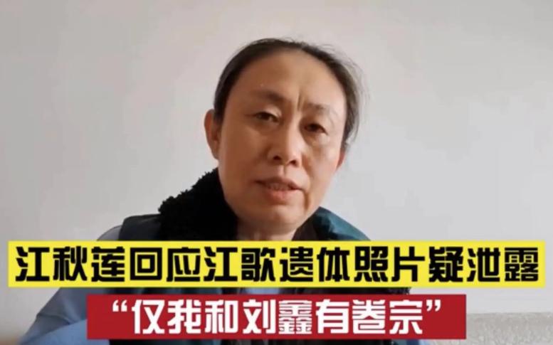 无耻!江歌遗体局部照疑泄露,江秋莲痛苦发声,评论区却骂声一片