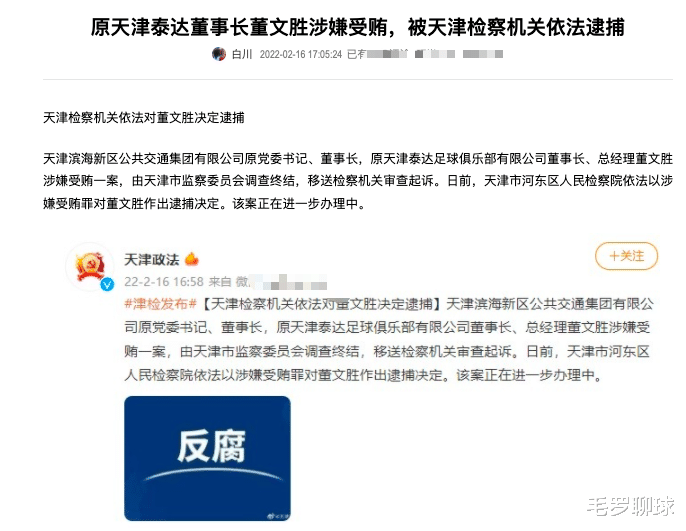 天津市|傍晚17点，中国足球传坏消息，豪门巨头正式被逮捕，球迷拍手称快