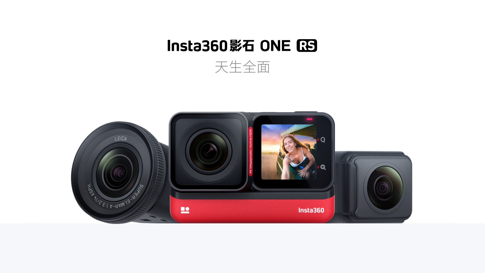 一加科技|Insta360影石ONE RS多镜头运动相机登场 4K、全景、徕卡广角随意切换