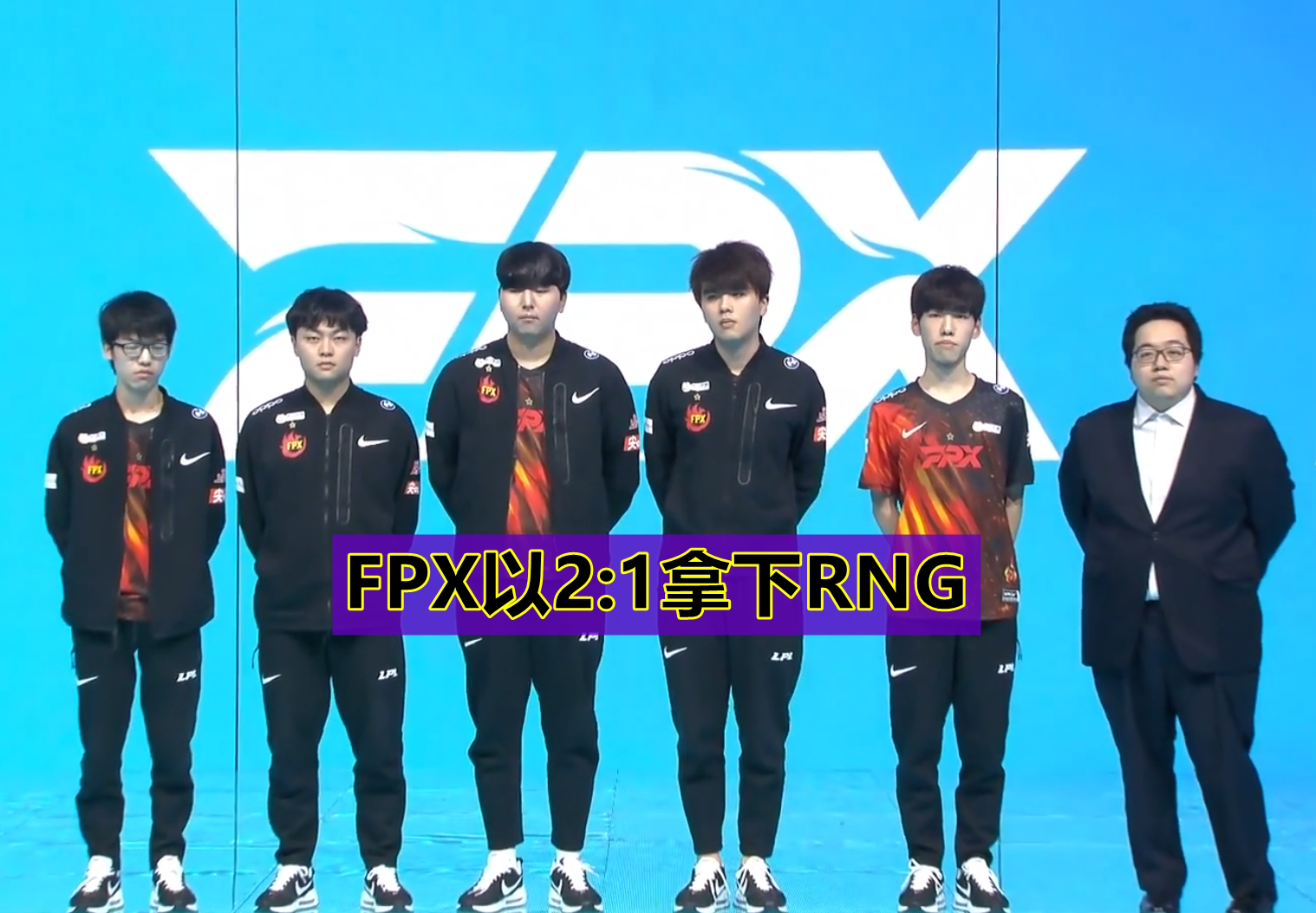 RNG|RNG1: 2不敌FPX,Gala惨遭LWX无情碾压,官博赛后被网友冲烂!