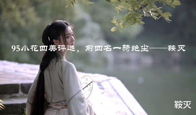 宋祖儿|95小花四美评选，前四名一骑绝尘