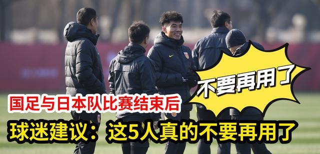 国足|12强赛国足与日本队比赛结束后，球迷建议：这5人真的不要再用了