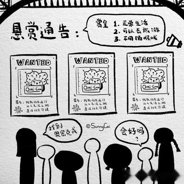 奥密克戎|一张悬赏通告丨Sunny蔡的抗疫漫画