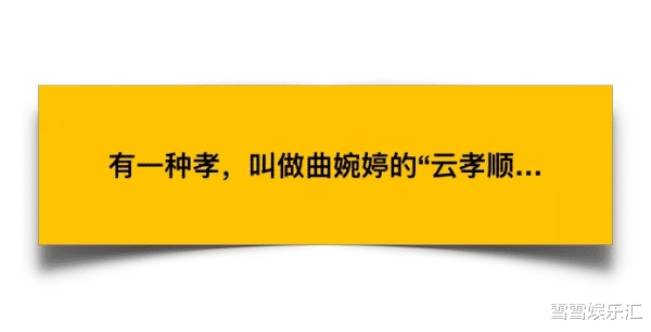 曲婉婷|有一种孝，叫曲婉婷的“云孝顺......”