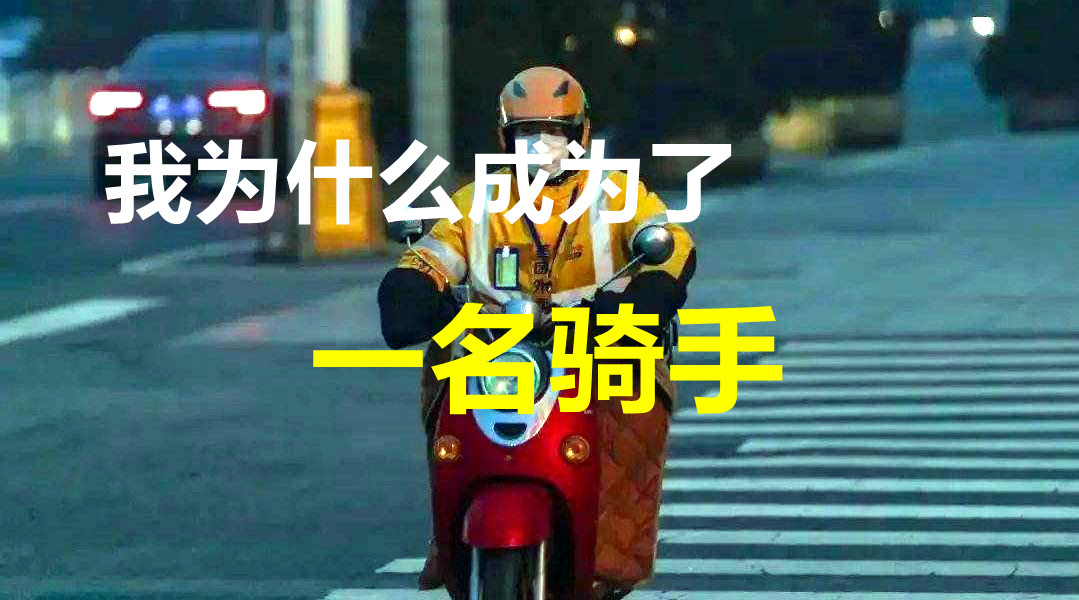 求职|骑手，理想职业？我为什么成为了一名骑手？