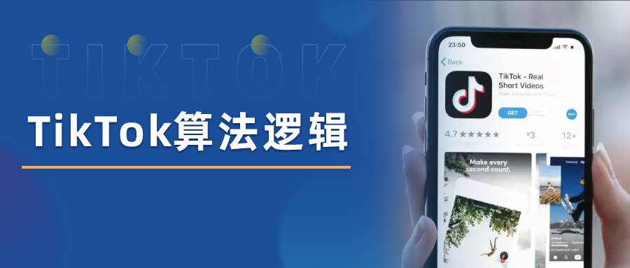 电子商务|了解TikTok算法的底层逻辑，你的视频才会有播放量