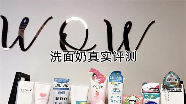 穿衣搭配 真实洗面奶评测 好用的洗面奶推荐