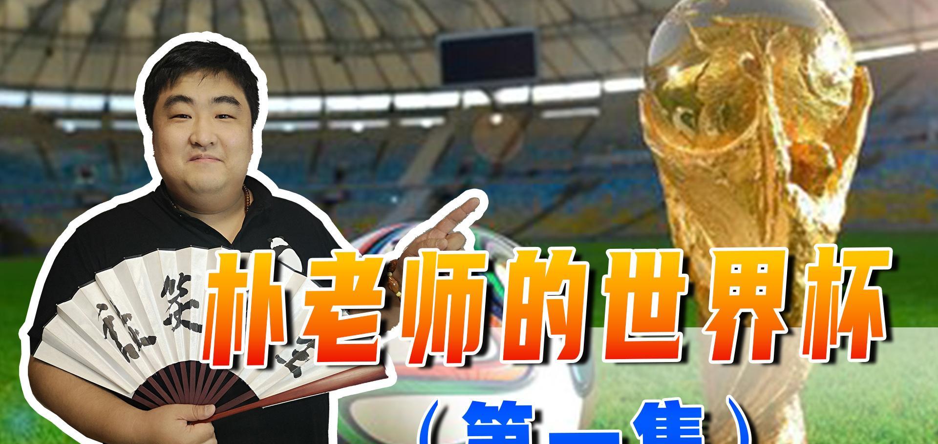 我爱世界杯，卡塔尔世界杯钱都花哪了？期待亚洲球队的表现