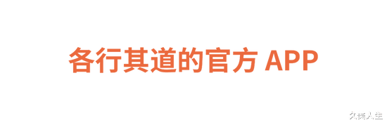 世界移动通信大会|深度报道｜官方 APP 能帮助时尚品牌摆脱“平台势力”真正实现“数字化自由”吗？