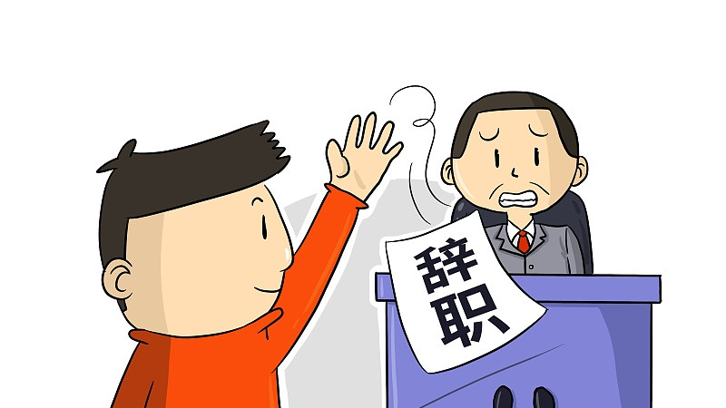 |做事认真的员工为什么最先离开公司？