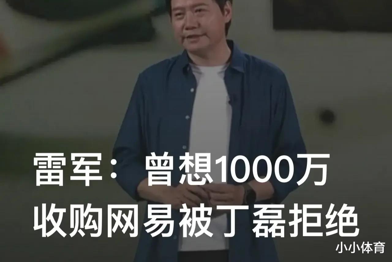 教学|雷军:曾想1000万收购网易被丁磊拒绝
