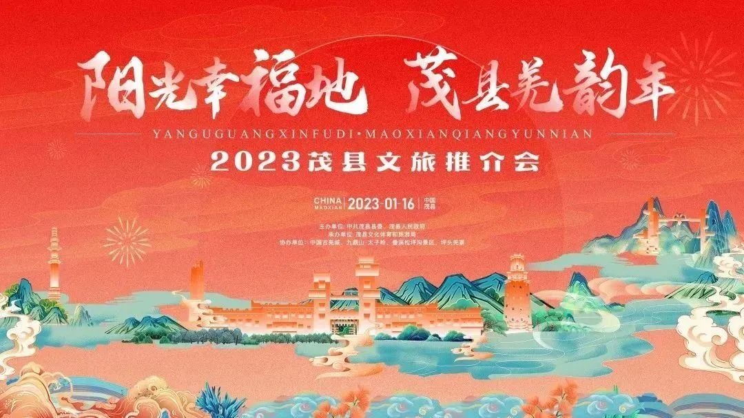 茂县|行游茂县，2023来茂县过一个有羌味的年！