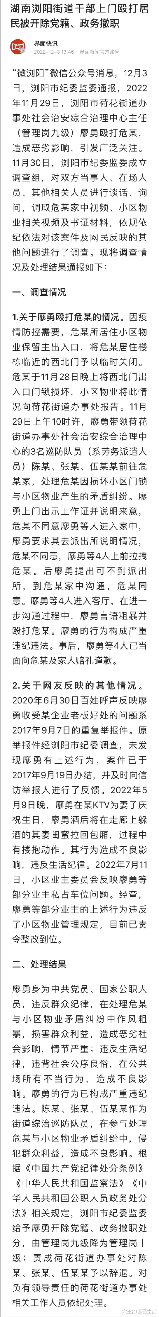 浏阳打人干部处分来了!开除、撤职,降级等!