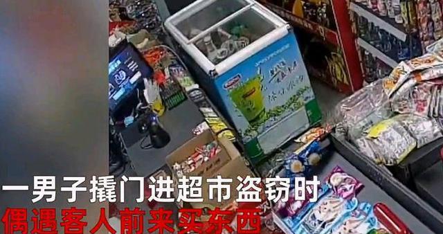 广东:小偷撬门进店行窃偶遇客人买东西,淡定客串老板进账19元