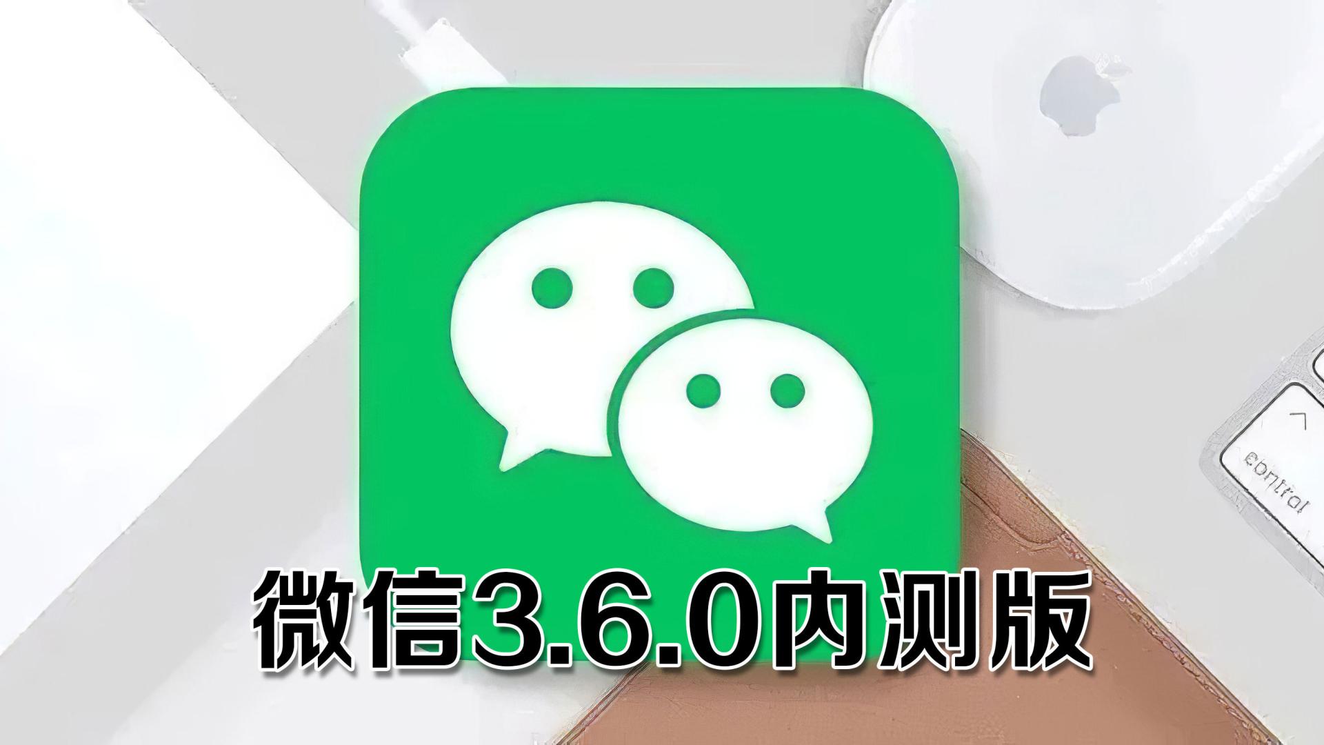 微信|微信3.6.0内测版上线，新增6项新功能