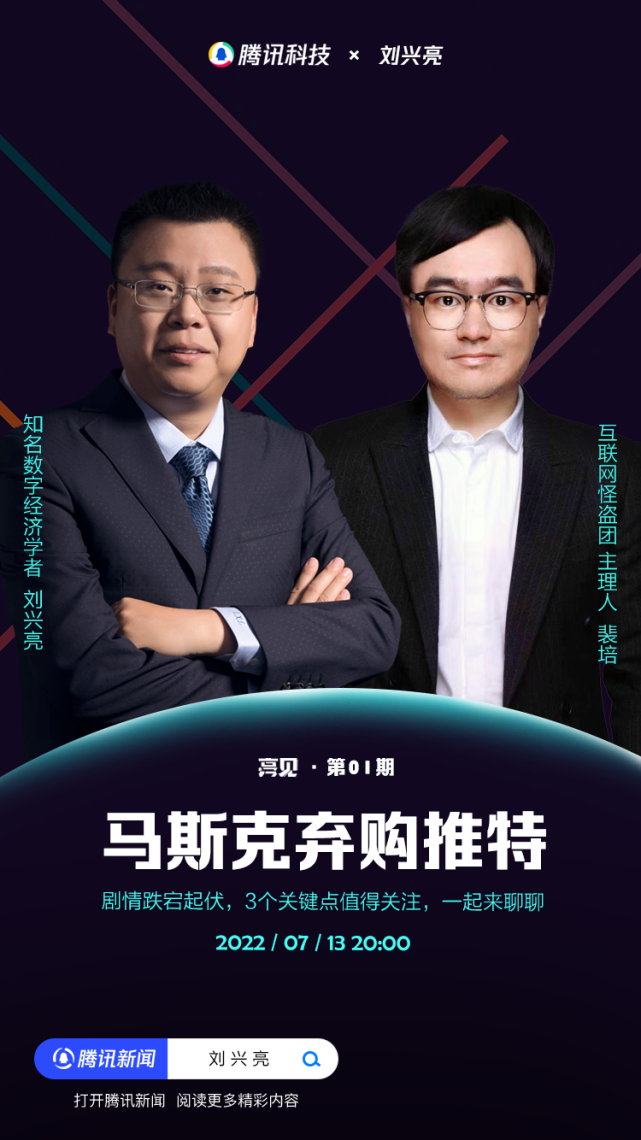 伊隆·马斯克|亮见01期丨刘兴亮、裴培在线解读：马斯克弃购推特，3个关键问题值得关注？