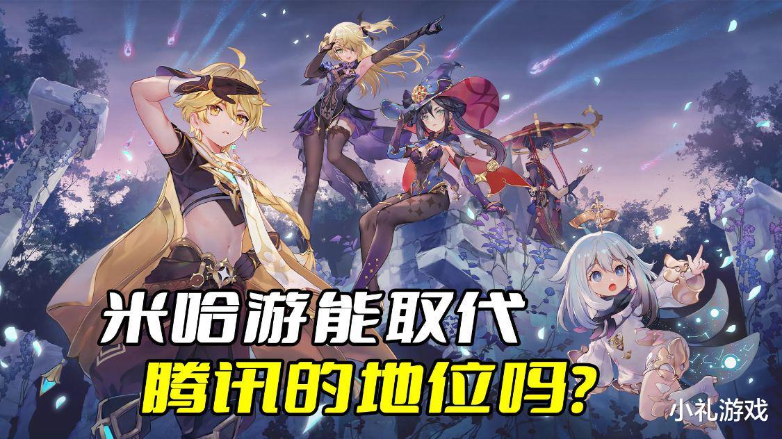 米哈游能取代腾讯的地位吗？看看鹅厂的营收数据就知道了