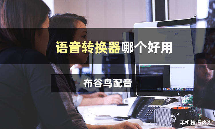 软件|语音转换器哪种好用？分享三种语音转文字方法